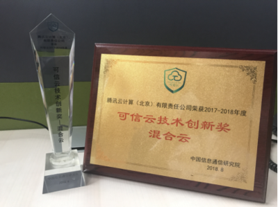 可信云认证累计达20项，腾讯云技术创新能力再获专业认可